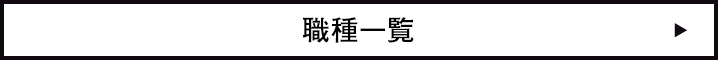 職種一覧