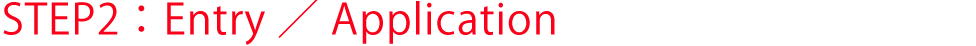 ② Entry／Application