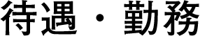 待遇・勤務
