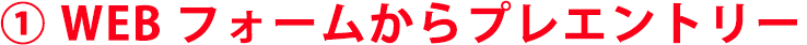 ① WEBフォームからプレエントリー