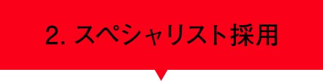 2.スペシャリスト採用