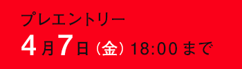 プレエントリー 4月7日（金）18：00まで