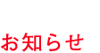 NEWS：お知らせ